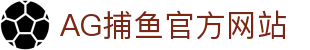AG捕鱼- AG捕鱼官方平台